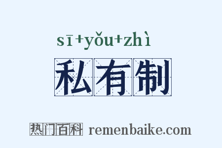 私有制是什么意思的图片